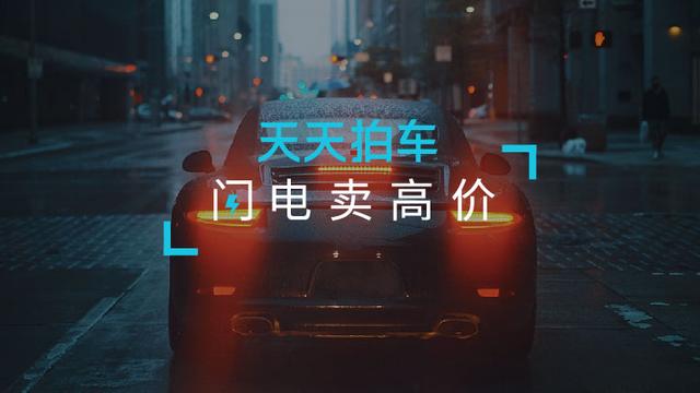 天天拍車完成1億美金C1輪融資 打造二手車交易新生態(tài)