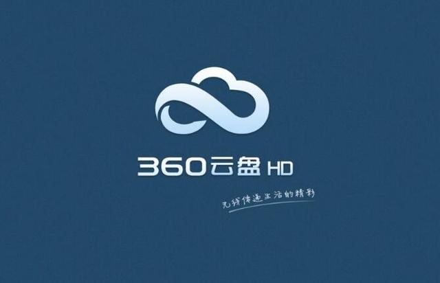 360云盤以另一種方式回歸 要收費(fèi)了你還用嗎？