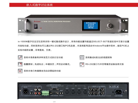 IX-1000數(shù)字會議討論系統(tǒng)