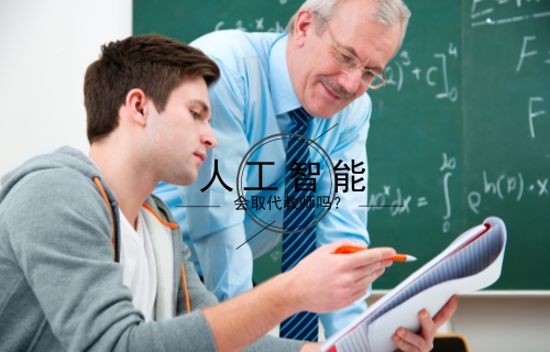 教育機器人風(fēng)口將至 人工智能會取代教師嗎？