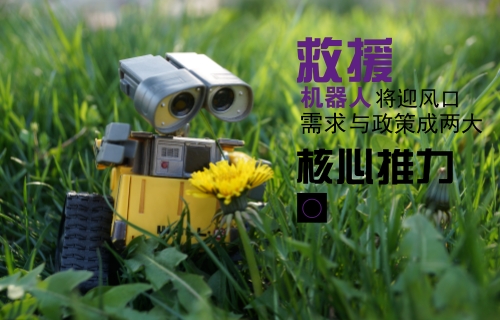 需求與政策齊推市場升溫 救援機器人將迎行業(yè)風(fēng)口