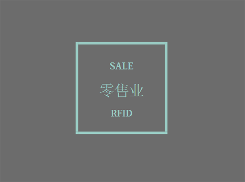 雙十一購(gòu)物狂歡節(jié)將至 RFID技術(shù)迎來(lái)新高潮