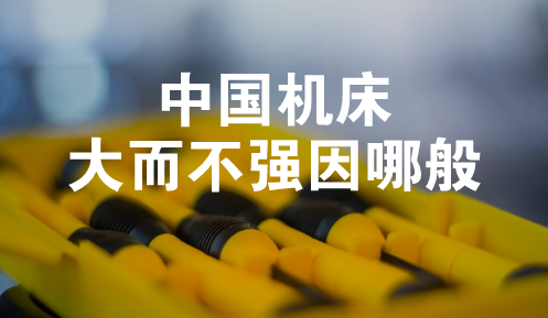 機床行業(yè)發(fā)展難 “大而不強”究竟因哪般？