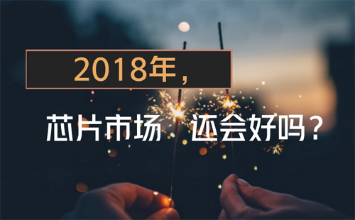 昔日霸主英特爾接連失利 2018年芯片市場還會好嗎？
