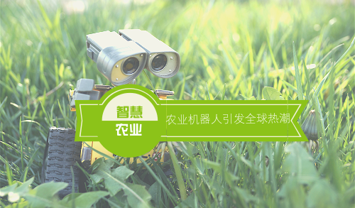 農(nóng)業(yè)機器人引發(fā)全球熱潮 加速打造智慧農(nóng)業(yè)新生態(tài)