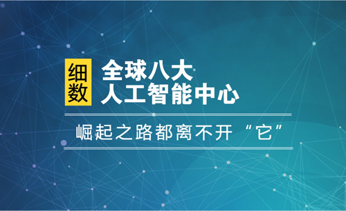 全球八大人工智能中心：崛起之路都離不開“它”