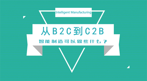 從B2C到C2B 智能制造技術(shù)可以做些什么？