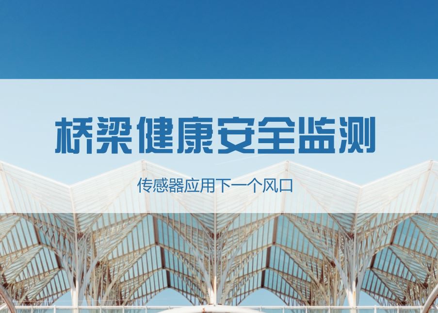 橋梁健康安全監(jiān)測(cè) 傳感器應(yīng)用迎來(lái)下一個(gè)風(fēng)口