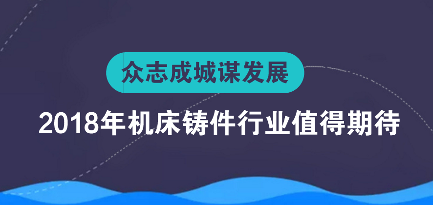 眾志成城謀發(fā)展 2018年機(jī)床鑄件行業(yè)值得期待