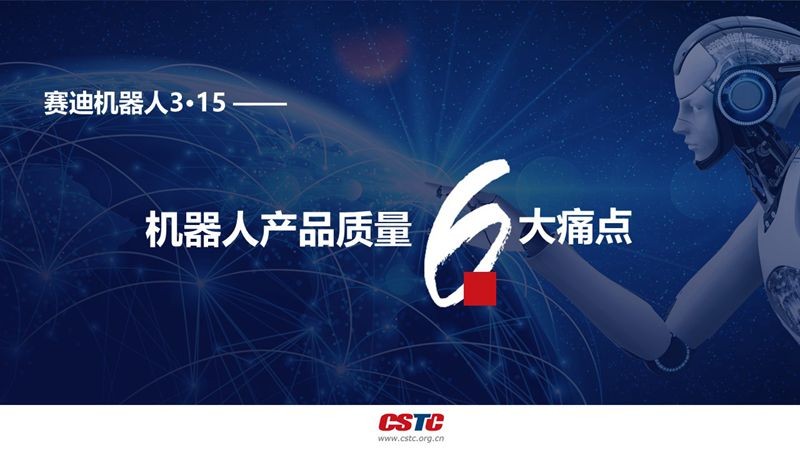 《賽迪機(jī)器人3?15報(bào)告》揭示產(chǎn)品質(zhì)量6大痛點(diǎn) 《賽迪機(jī)器人3?15報(bào)告》揭示產(chǎn)品質(zhì)量6大痛點(diǎn)