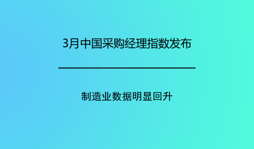 3月中國(guó)采購經(jīng)理指數(shù)發(fā)布 制造業(yè)數(shù)據(jù)明顯回升