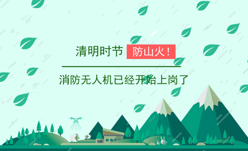 清明時節(jié)防山火！消防無人機已經(jīng)開始上崗了