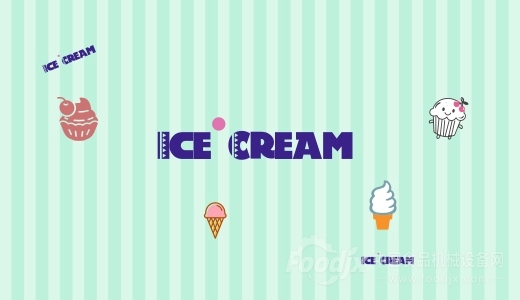 冰淇淋市場逐漸活躍 相關(guān)設(shè)備助力生產(chǎn)