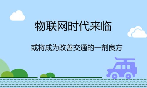 物聯(lián)網(wǎng)時代來臨，或?qū)⒊蔀楦纳平煌ǖ囊粍┝挤? /><br/><P>&nbsp;&nbsp;&nbsp;&nbsp;當前，隨著城市化進程的不斷加深，各個國家都在面臨著道路擁堵、安全事故、能源消耗和排放污染等交通問題。而隨著物聯(lián)網(wǎng)在交通領(lǐng)域的應用，或許可以改變這一現(xiàn)狀。 <P align=center><IMG border=0 alt= align=middle src=/d/file/20180919/7d05899037cc8cef4fc3480cc5e48d9a.jpg width=500 height=300></P><P align=center>&nbsp;&nbsp;&nbsp;&nbsp;物聯(lián)網(wǎng)時代來臨，或?qū)⒊蔀楦纳平煌ǖ囊粍┝挤?<P>&nbsp;&nbsp;&nbsp;&nbsp;物聯(lián)網(wǎng)(InternetofThings，簡稱IoT)，就是把所有物品通過信息傳感設(shè)備與互聯(lián)網(wǎng)連接起來，進行信息交換，即物物相息，以實現(xiàn)智能化識別和管理。它被認為是繼計算機、互聯(lián)網(wǎng)之后世界信息發(fā)展的第三次浪潮，當前，我國已經(jīng)將物聯(lián)網(wǎng)上升為戰(zhàn)略性新興產(chǎn)業(yè)。 <P>&nbsp;&nbsp;&nbsp;&nbsp;物聯(lián)網(wǎng)也不是一個新概念了，早在1999年中國就提出來了物聯(lián)網(wǎng)的概念，當時我們稱之為傳感網(wǎng)。我國對傳感網(wǎng)的研究和開發(fā)也比其他國家更早，技術(shù)水平也在世界前列。 <P>&nbsp;&nbsp;&nbsp;&nbsp;物聯(lián)網(wǎng)有著很大的市場前景，經(jīng)預測，到2020年全球IoT產(chǎn)值將達今網(wǎng)絡(luò)產(chǎn)值之30倍，Gartner也預測，物聯(lián)網(wǎng)的經(jīng)濟附加總值于2020年將達1.9兆美元，物聯(lián)網(wǎng)將會是未來最大產(chǎn)值。 <P>&nbsp;&nbsp;&nbsp;&nbsp;當前我國將物聯(lián)網(wǎng)技術(shù)應用在了各個領(lǐng)域，從家居、醫(yī)療、電網(wǎng)、物流、零售、交通乃至整個城市層面都能夠看到物聯(lián)網(wǎng)的影子，給我們的日常生活帶來巨大影響。其中在交通領(lǐng)域，物聯(lián)網(wǎng)正在使整個交通行業(yè)經(jīng)歷一場數(shù)字化革命。 <P>&nbsp;&nbsp;&nbsp;&nbsp;傳統(tǒng)的交通雜亂無章，很容易產(chǎn)生交通擁堵的問題，既耽誤時間，又消耗人們的精力，不利于整個社會效率的提升。很多專家和學者也為這樣的問題煩惱，并積極尋找解決的方案。 <P>&nbsp;&nbsp;&nbsp;&nbsp;現(xiàn)在物聯(lián)網(wǎng)的發(fā)展，讓人們看到了轉(zhuǎn)機。物聯(lián)網(wǎng)可以讓我們的交通更加智能化、自動化、數(shù)字化。在物聯(lián)網(wǎng)支持的世界中，所有交通方式都將完全連接起來，傳統(tǒng)方式發(fā)生翻天覆地的改變，一切都得到優(yōu)化。 <P>&nbsp;&nbsp;&nbsp;&nbsp;那么物聯(lián)網(wǎng)是應用什么技術(shù)，來讓我們體驗更優(yōu)質(zhì)交通的呢？目前來說應用較多的是無線通信、計算決策、感知技術(shù)、視頻監(jiān)測識別、定位技術(shù)、探測車輛和設(shè)備等。例如，高速公路的ETC、交通路口的特種車輛管理、公交優(yōu)先、交通信號控制及信息采集的采用ZigBee組網(wǎng)的控制系統(tǒng)等。 <P>&nbsp;&nbsp;&nbsp;&nbsp;物聯(lián)網(wǎng)技術(shù)在交通中的具體應用有哪些呢？ <P>&nbsp;&nbsp;&nbsp;&nbsp;首先是自動駕駛汽車的出現(xiàn)，以往人們出行必須要有一個開車的人，現(xiàn)在隨著物聯(lián)網(wǎng)的普及，自動駕駛汽車已經(jīng)出現(xiàn)在了人們的生活里。坐上車，只需要自動導航，汽車就能夠看根據(jù)傳感器、雷達、和高精地圖的相互配合，自動躲避路上障礙物，調(diào)整速度，將乘客安全送到目的地。當前自動駕駛汽車已經(jīng)開始實施路測，并已經(jīng)在一些封閉的道路內(nèi)商業(yè)化運營。相信在不遠的將來，隨著技術(shù)的完善，自動駕駛上路并普及并不是夢。 <P>&nbsp;&nbsp;&nbsp;&nbsp;其次在改善交通狀況上，物聯(lián)網(wǎng)也功不可沒?，F(xiàn)在可以利用先進的傳感器、RFID以及攝像頭等設(shè)備，采集車輛周圍的環(huán)境以及車自身的信息，將數(shù)據(jù)傳輸至車載系統(tǒng)，實時監(jiān)控車輛運行狀態(tài)，包括油耗、車速等，使整個交通變得有序透明。 <P>&nbsp;&nbsp;&nbsp;&nbsp;現(xiàn)在停車收費問題也得到了很好的解決，以往停車需要人工收費，不僅麻煩還浪費時間。現(xiàn)在通過攝像頭識別車牌信息，將車牌綁定至微信或者支付寶，在行駛過程中，自動通過微信或者支付寶收取費用，無需停車等待，極大地提高通行效率，讓出行更加智能。 <P>&nbsp;&nbsp;&nbsp;&nbsp;物聯(lián)網(wǎng)等高科技技術(shù)的應用，對于改善交通狀況，減少環(huán)境污染有很大作用。當前交通運輸占全球碳排放量的25%以上，交通情況的改善可以凈化空氣，讓我們擁有更健康的未來。<img src=/d/file/20180919/a450ab48949069eca39dd19a0b97bc8b.jpg></P><P class=editorN>責任編輯：null</P></p>

    <br />

(責任編輯：&nbsp;&nbsp;來源：&nbsp;&nbsp;時間：2018-09-19)  
 
    <br />

Keywords（關(guān)鍵詞）：
長距離皮帶托輥傳輸機<br /><br />

<div align="center"></div>


<div   id="saeiwqk"   class="line"></div>

上一篇：<a href=