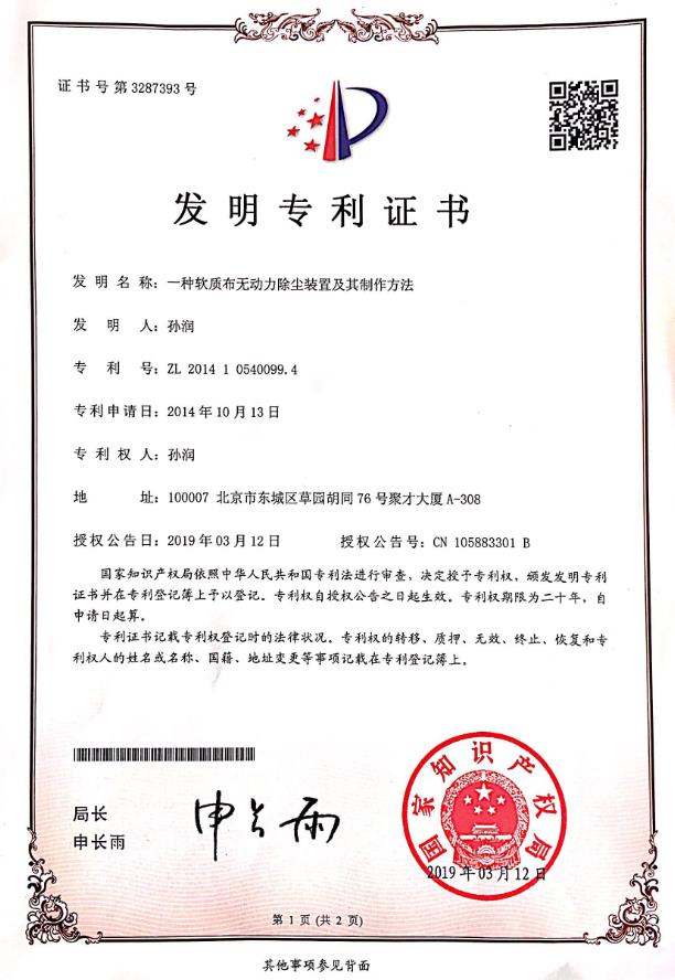 一種軟質(zhì)布無(wú)動(dòng)力除塵裝置及其制作方法