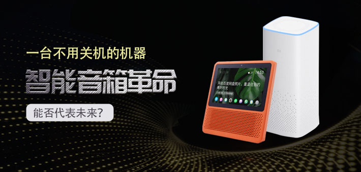 一臺不用關(guān)機的機器 智能音箱革命能否代表未來？
