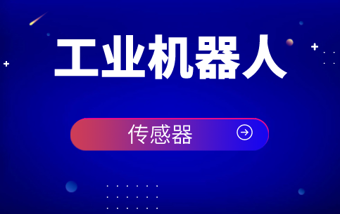 傳感器在機(jī)器人技術(shù)研究發(fā)展歷程中扮演著重要角色