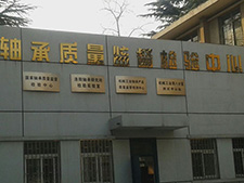 國家軸承質(zhì)量監(jiān)督檢驗(yàn)中心