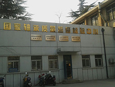 國家軸承質(zhì)量監(jiān)督檢驗(yàn)中心