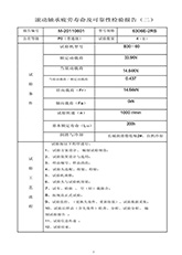 3.6306E-2rZ壽命試驗(yàn)報(bào)告