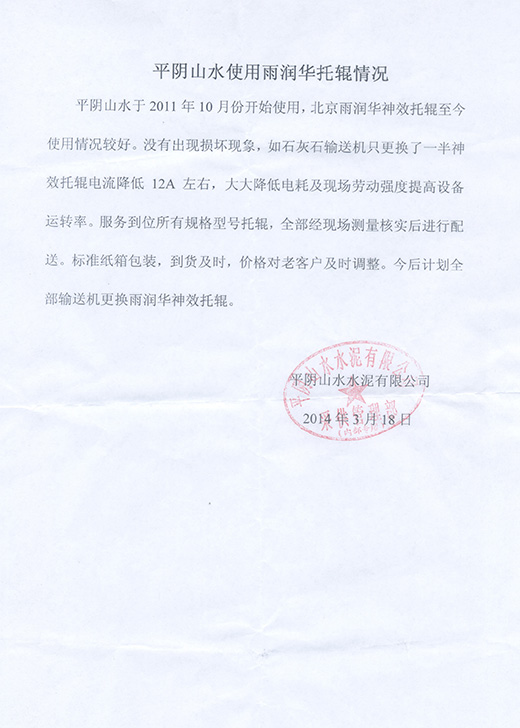 平陰山水水泥<a href=http://zwbjp.com.cn target=_blank class=infotextkey>托輥</a>使用報(bào)告