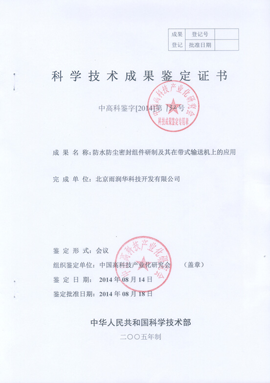 “防水防塵密封組件及其在帶式輸送機(jī)上的應(yīng)用”技術(shù)成果通過中國科學(xué)技術(shù)協(xié)會(huì)中國高科技產(chǎn)業(yè)研究會(huì)鑒定